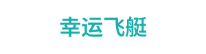 幸运飞艇 Logo